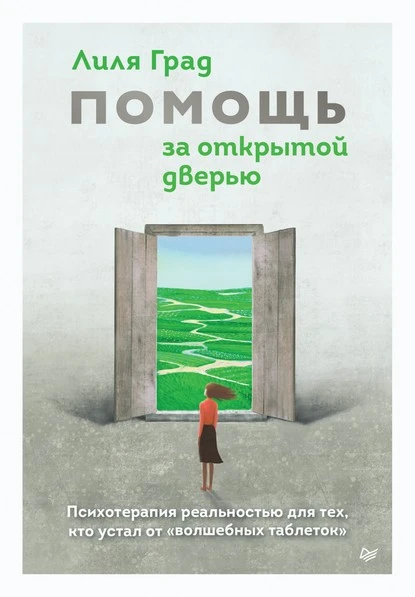 Постер книги Помощь за открытой дверью. Психотерапия реальностью для тех, кто устал от «волшебных таблеток»