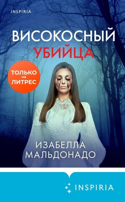 Постер книги Високосный убийца