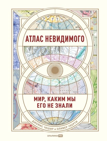 Постер книги Атлас невидимого. Мир, каким мы его не знали