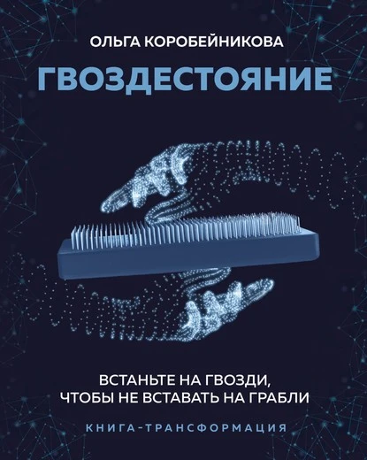 Постер книги Гвоздестояние. Встаньте на гвозди, чтобы не вставать на грабли