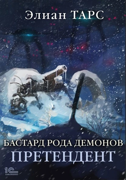 Постер книги Бастард рода демонов. Претендент