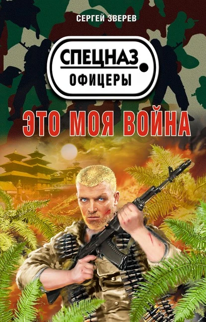 Постер книги Это моя война