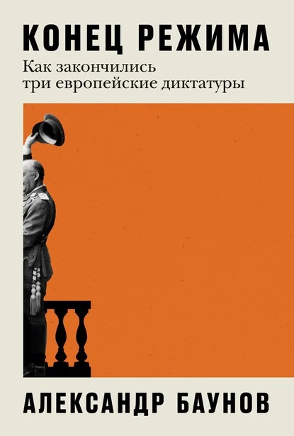 Постер книги Конец режима. Как закончились три европейские диктатуры