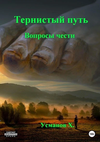 Постер книги Тернистый путь. Вопросы чести