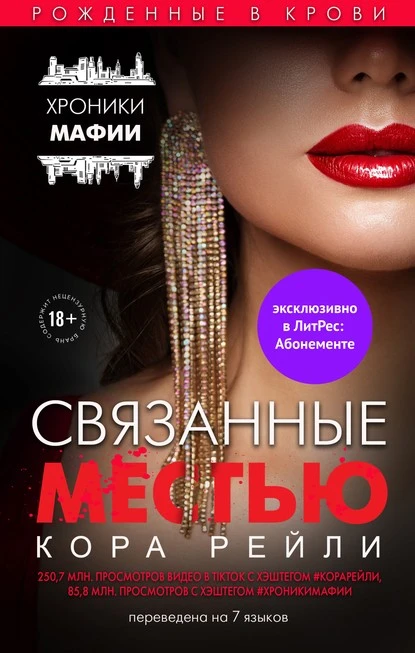 Постер книги Связанные местью