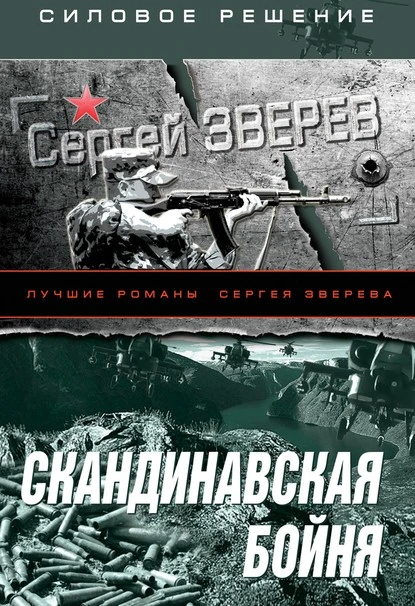 Постер книги Скандинавская бойня