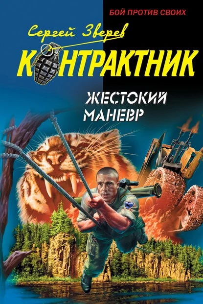 Постер книги Жестокий маневр