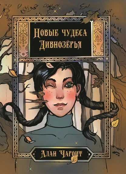 Постер книги Новые чудеса Дивнозёрья