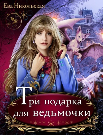 Постер книги Три подарка для ведьмочки