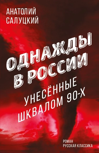 Постер книги Однажды в России. Унесенные шквалом 90-х