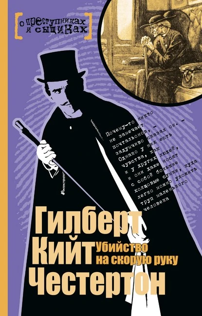 Постер книги Убийство на скорую руку