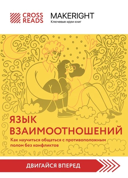 Постер книги Саммари книги «Язык взаимоотношений. Как научиться общаться с противоположным полом без конфликтов»