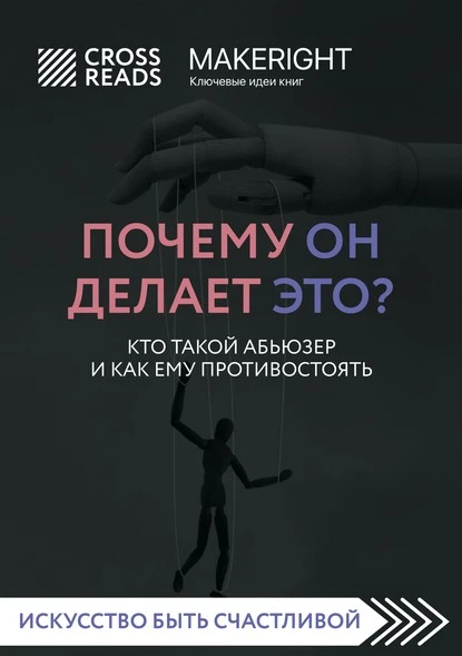 Постер книги Саммари книги «Почему он делает это? Кто такой абьюзер и как ему противостоять»