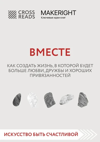 Постер книги Саммари книги «Вместе. Как создать жизнь, в которой будет больше любви, дружбы и хороших привязанностей»