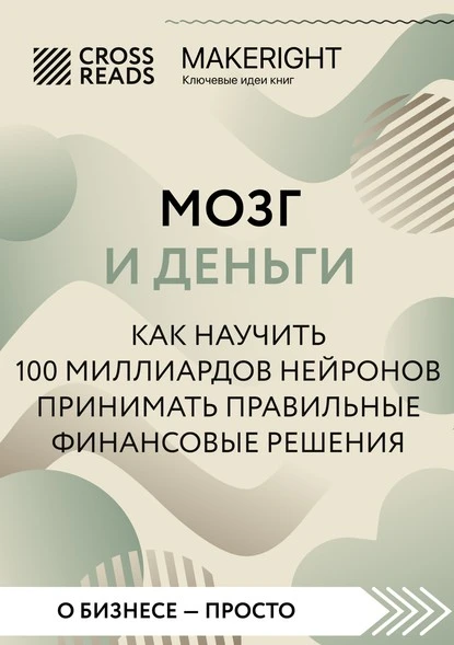 Постер книги Саммари книги «Мозг и Деньги. Как научить 100 миллиардов нейронов принимать правильные финансовые решения»