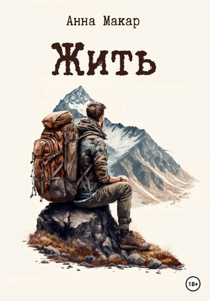 Постер книги Жить