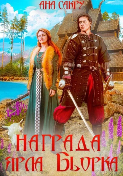 Постер книги Награда ярла Бьорка