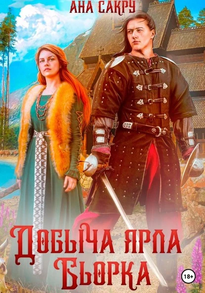 Постер книги Добыча ярла Бьорка