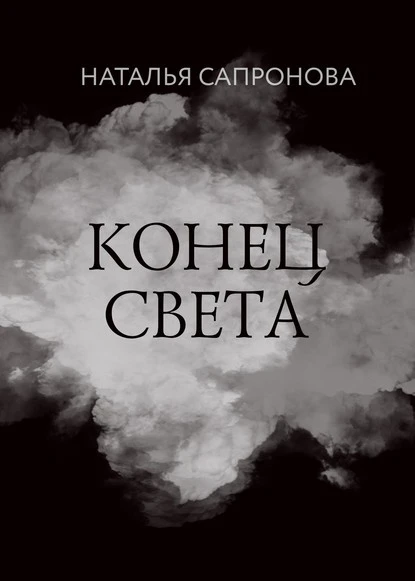 Постер книги Конец света