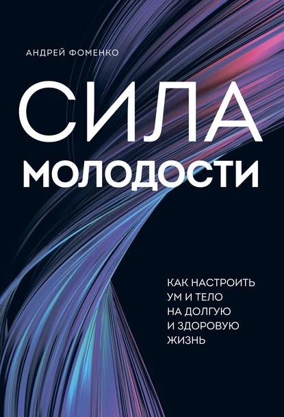 Постер книги Сила молодости. Как настроить ум и тело на долгую и здоровую жизнь