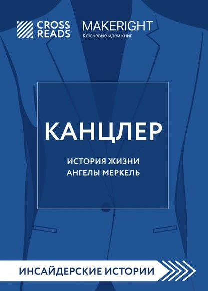 Постер книги Саммари книги «Канцлер. История жизни Ангелы Меркель»