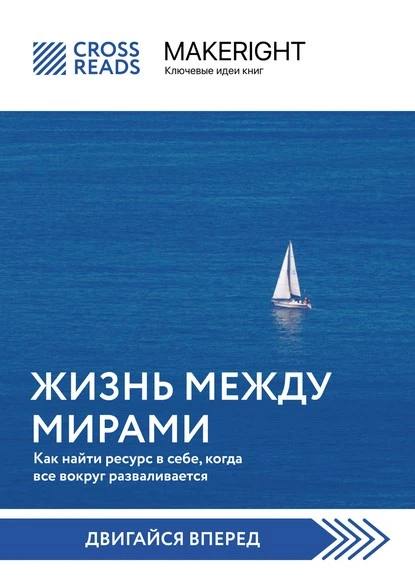 Постер книги Саммари книги «Жизнь между мирами. Как найти ресурс в себе, когда все вокруг разваливается»