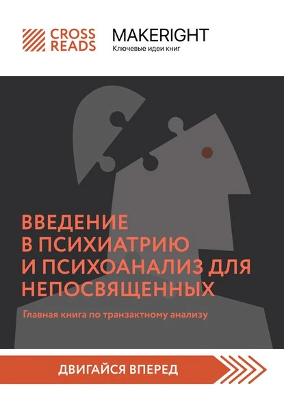 Постер книги Саммари книги «Введение в психиатрию и психоанализ для непосвященных. Главная книга по транзактному анализу»