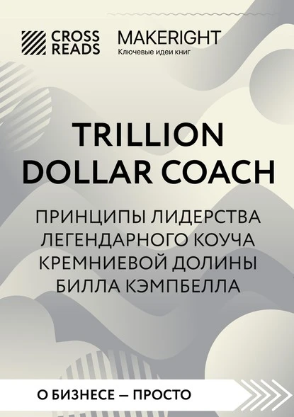 Постер книги Саммари книги «Trillion Dollar Coach. Принципы лидерства легендарного коуча Кремниевой долины Билла Кэмпбелла»