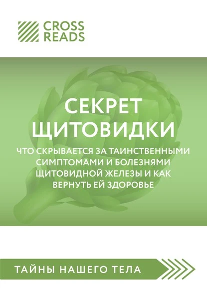 Постер книги Саммари книги «Секрет щитовидки. Что скрывается за таинственными симптомами и болезнями щитовидной железы и как вернуть ей здоровье»