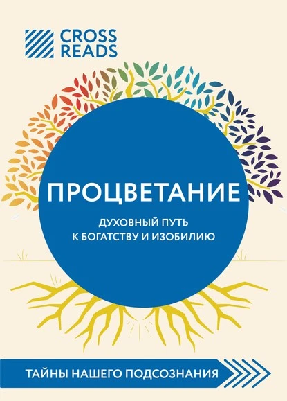 Постер книги Саммари книги «Процветание. Духовный путь к богатству и изобилию»