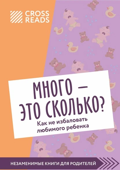 Постер книги Саммари книги «Много – это сколько? Как не избаловать любимого ребенка»