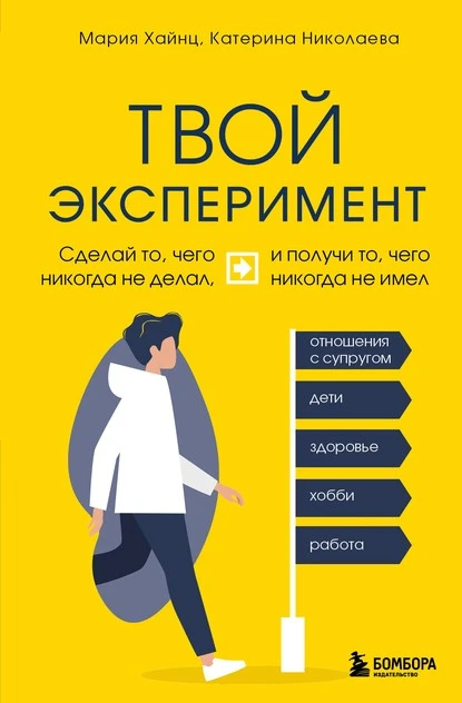 Постер книги Твой эксперимент. Сделай то, чего никогда не делал, и получи то, чего никогда не имел