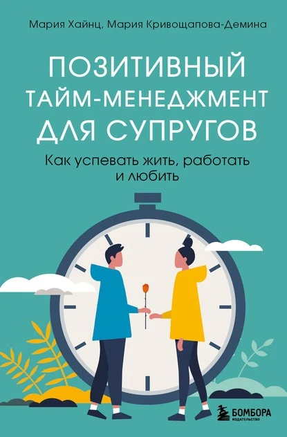 Постер книги Позитивный тайм-менеджмент для супругов. Как успевать жить, работать и любить