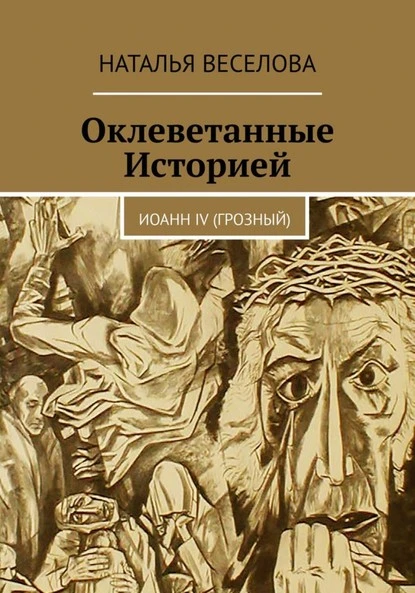 Постер книги Оклеветанные историей… Иоанн IV Грозный