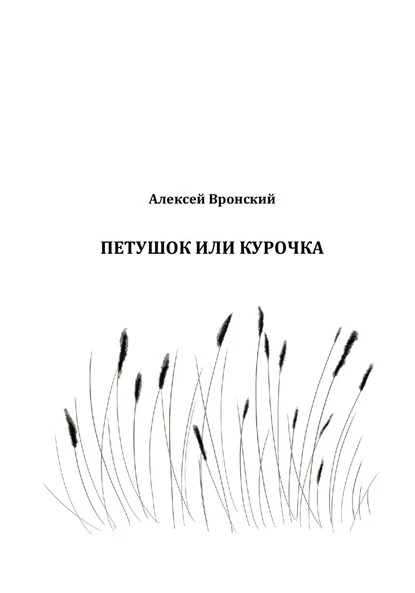 Постер книги Петушок или курочка