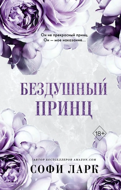 Постер книги Бездушный принц