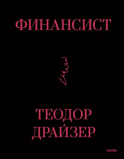 Постер книги Финансист