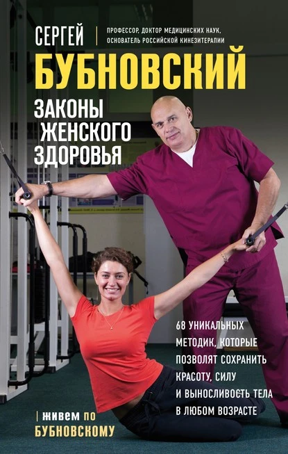 Постер книги Законы женского здоровья. 68 уникальных методик, которые позволят сохранить красоту, силу и выносливость тела в любом возрасте