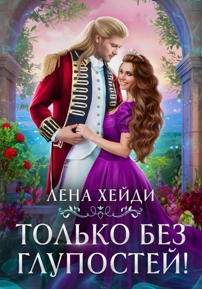 Постер книги Только без глупостей!