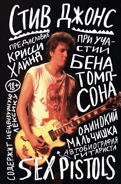 Постер книги Одинокий мальчишка. Автобиография гитариста Sex Pistols