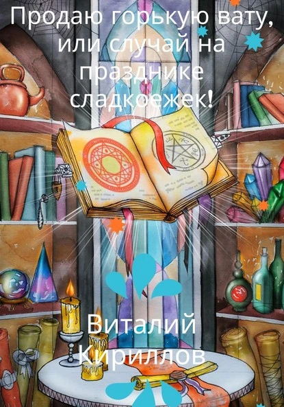 Постер книги Продам горькую вату, или Случай на празднике сладкоежек!