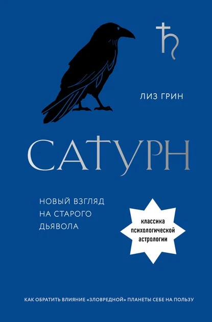 Постер книги Сатурн. Новый взгляд на старого дьявола