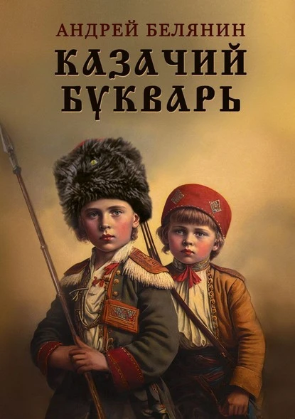 Постер книги Казачий букварь