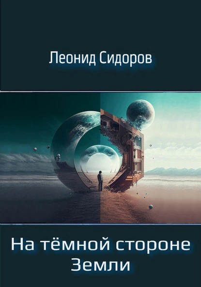 Постер книги На тёмной стороне Земли