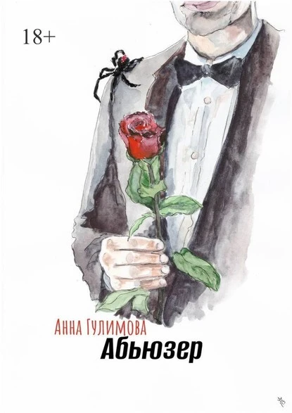 Постер книги Абьюзер