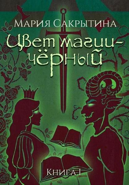 Постер книги Цвет магии – чёрный