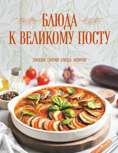 Постер книги Блюда к Великому посту. Закуски. Горячие блюда. Напитки