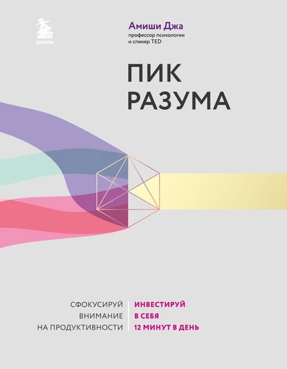 Постер книги Пик разума. Сфокусируй внимание на продуктивности. Инвестируй в себя 12 минут в день