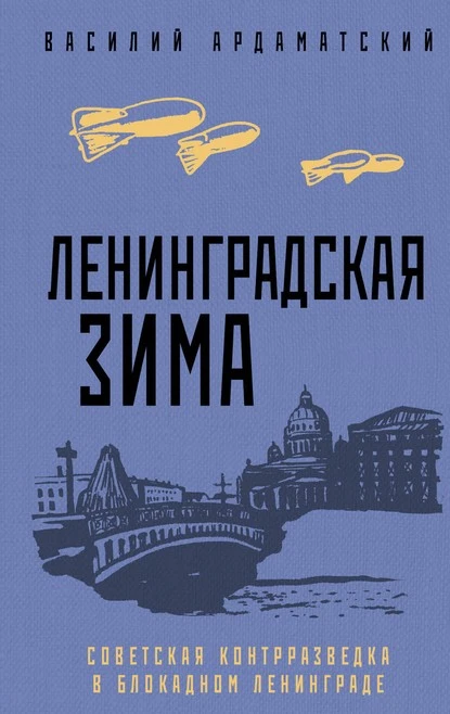 Постер книги Ленинградская зима. Советская контрразведка в блокадном Ленинграде