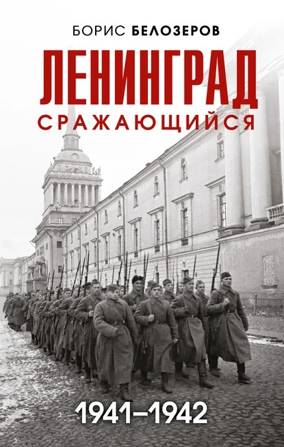 Постер книги Ленинград сражающийся, 1941–1942